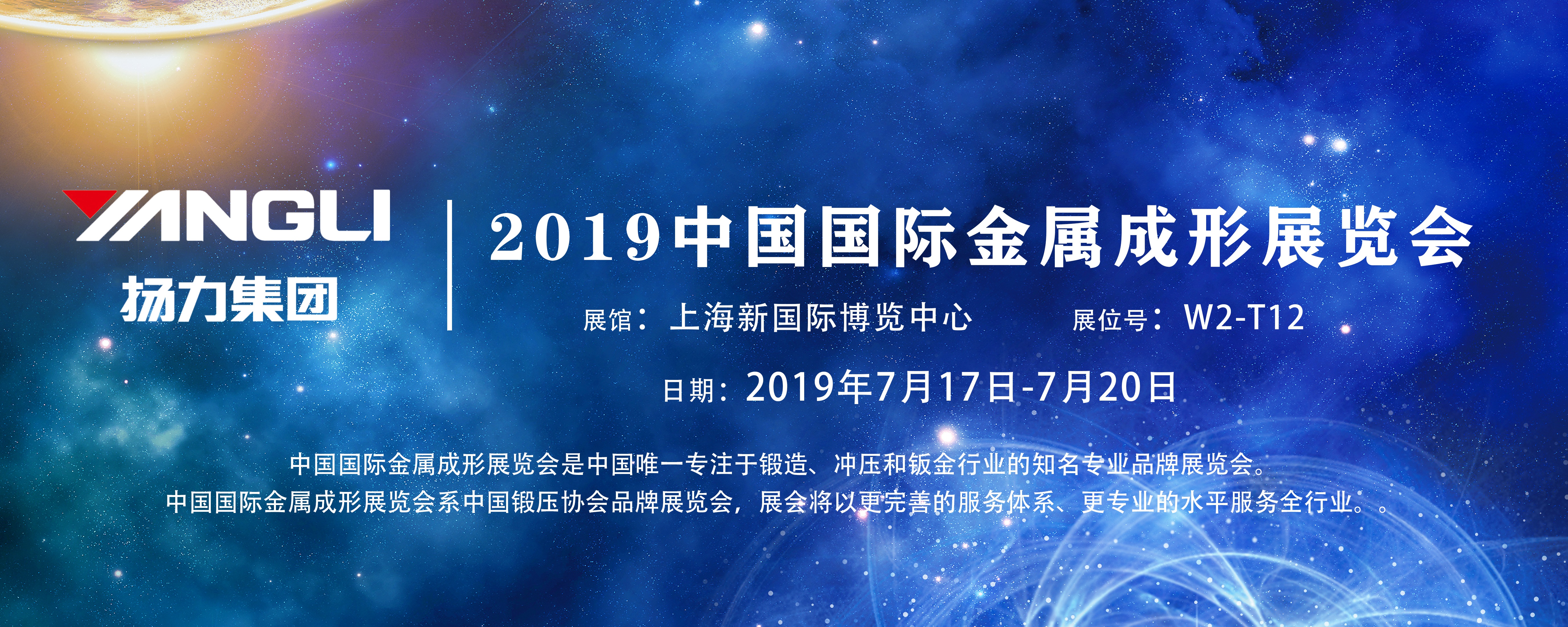 展會預告丨揚力集團即将參展2019中國國際金屬成形展覽會！