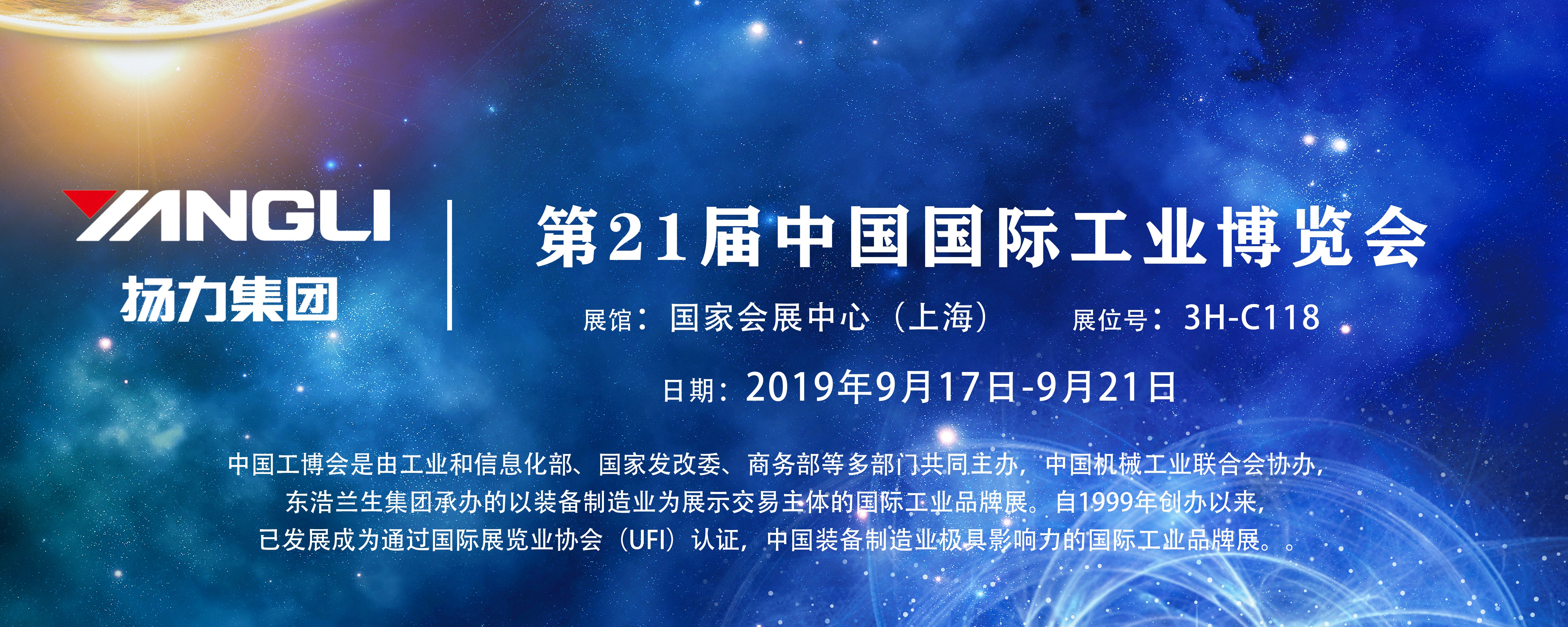 揚力集團即将參展第21屆中國國際工業博覽會，誠邀您前來觀展！