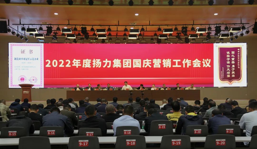揚力集團召開2022年度國慶營銷推進工作會議！