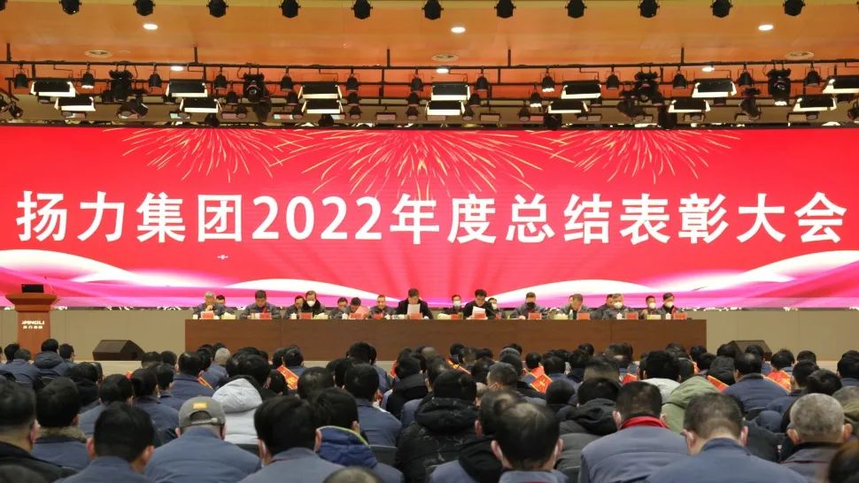 揚力集團2022年度總結表彰大會圓滿召開！