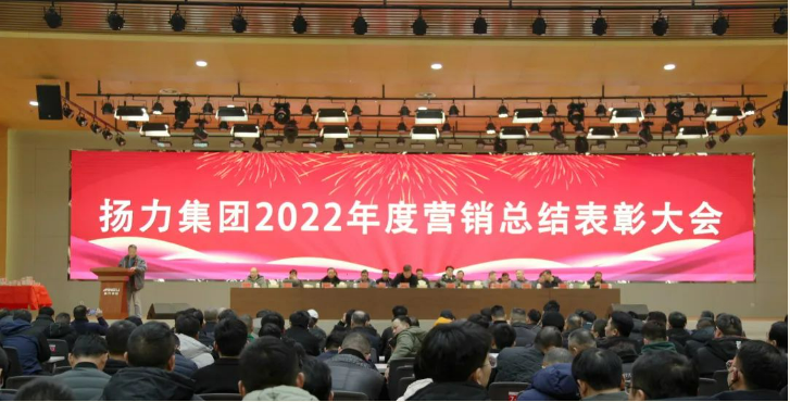 揚力集團順利舉辦2022年度營銷總結表彰大會暨2023年新春聯歡會